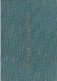 金鈴塚古墳出土品修理報告書
