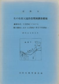 生の松原元寇防塁発掘調査概報 鎌倉時代(13世紀)における蒙古襲来に対する石築地の考古学的調査