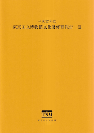 東京国立博物館文化財修理報告12