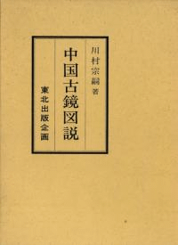 中国古鏡図説