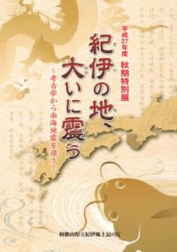 紀伊の地、大いに震う 考古学から南海地震を追う