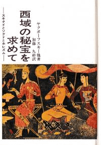 西域の秘宝を求めて スキタイとソグドとホレズム