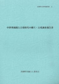 中世埋蔵銭と古墳時代の横穴・古墳調査報告書