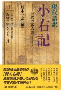 現代語訳 小右記 1 三代の蔵人頭