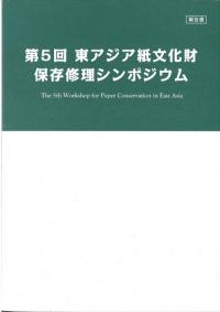 第5回東アジア紙文化財保存修理シンポジウム 報告書
