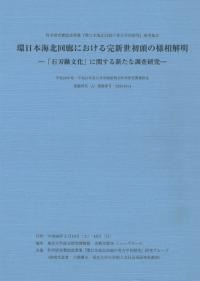 環日本海北回廊における完新世初頭の様相解明 「石刃鏃文化」に関する新たな調査研究