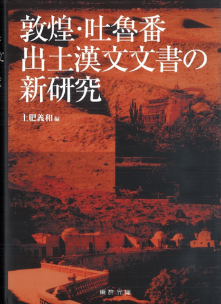 敦煌・吐魯番出土漢文文書の新研究
