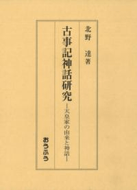 古事記神話研究 天皇家の由来と神話