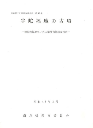 宇陀福地の古墳