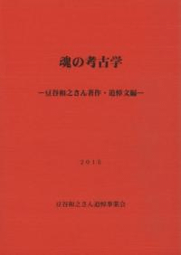 魂の考古学 豆谷和之さん著作・追悼文編