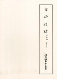 古語拾遺 嘉禄本・暦仁本