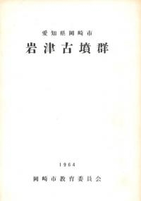 愛知県岡崎市 岩津古墳群