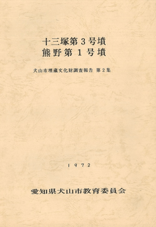 十三塚第3号墳・熊野第1号墳