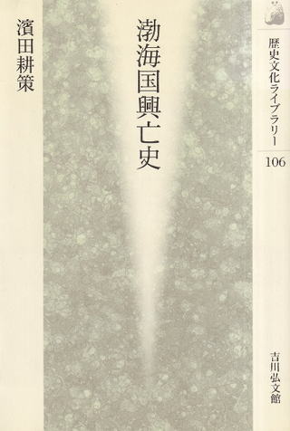 渤海国興亡史