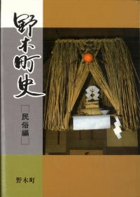 野木町史 歴史編