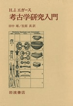 考古学研究入門 ※初版