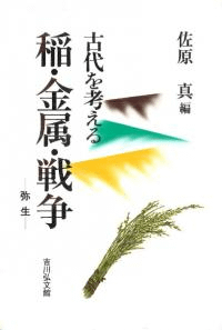 稲・金属・戦争 弥生