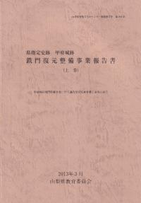 県指定史跡甲府城跡 鉄門復元整備事業報告書