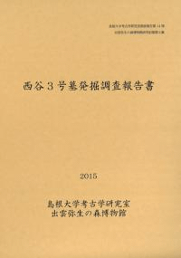西谷3号墓発掘調査報告書