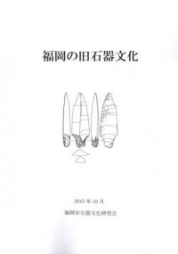 福岡の旧石器文化