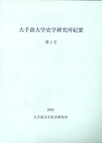 大手前大学史学研究所紀要第1号