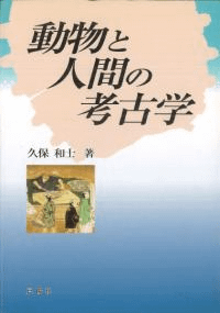動物と人間の考古学
