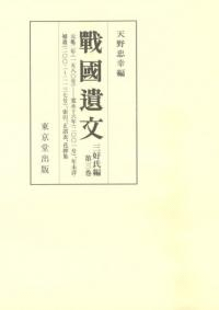 戦国遺文 三好氏編 第3巻