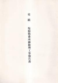 史蹟 塩飽勤番所跡修理工事報告書