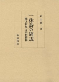 一休詩の周辺 漢文世界と中世禅林