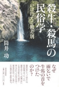 殺牛・殺馬の民俗学