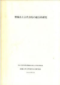 塑像出土古代寺院の総合的研究
