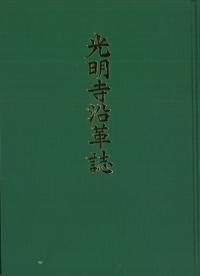 光明寺沿革誌