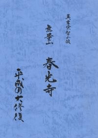 春光寺本堂修復事業記念誌