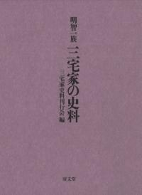 明智一族 三宅家の史料
