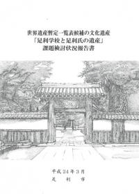 「足利学校と足利氏の遺産」課題検討状況報告書