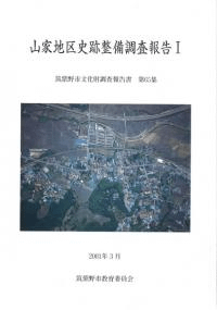 山家地区史跡整備調査報告 1