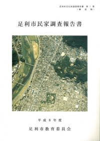 足利市民家調査報告書