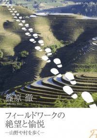 フィールドワークの絶望と愉悦 山野や村を歩く