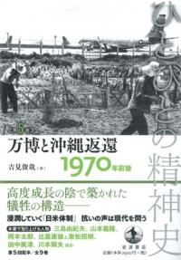万博と沖縄返還 1970年前後