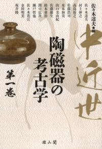 中近世陶磁器の考古学 第一巻