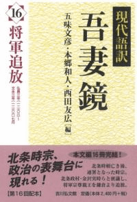 将軍追放 弘長三年(1263)〜文永三年(1266)七月