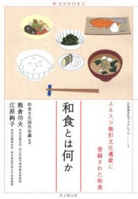和食とは何か