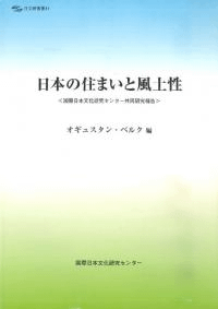 日本の住まいと風土性