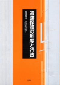 遺跡保護の制度と行政