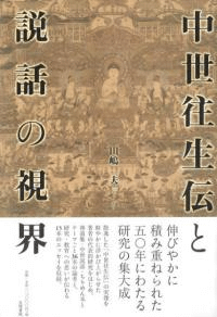 中世往生伝と説話の視界