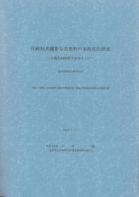 明珍恒男撮影写真資料の美術史的研究 仏像彫刻修理写真を中心に