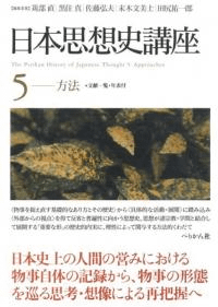 日本思想史講座 5 方法