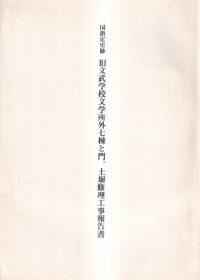 旧文武学校文学所外七棟と門、土塀修理工事報告書