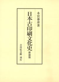 日本古印刷文化史 新装版