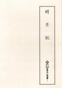 明月記